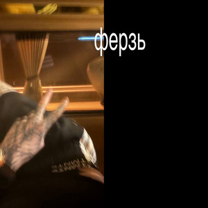 Ферзь