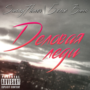 Деловая Леди