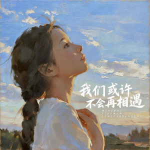 我们或许不会再相遇
