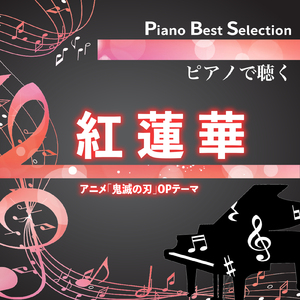 紅蓮華 (Piano Cover)