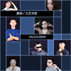 舞娘／大艺术家