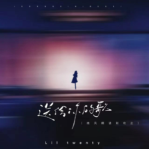 送给你的歌（晚风啊请别吹走）