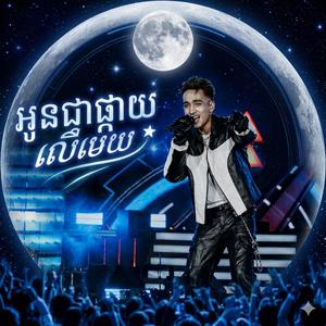 អូនជាផ្កាយលើមេឃ
