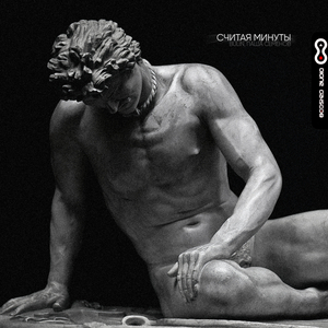 Считая минуты