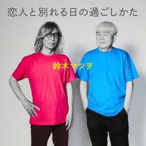 恋人と別れる日の過ごしかた