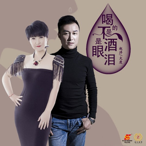 喝的不是酒是眼泪 (DJ对唱版)