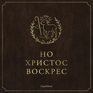 Милость Спасла