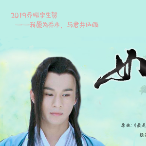 如宇——2019乔振宇生贺