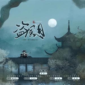 盗风月—《场面一度十分尴尬》ED