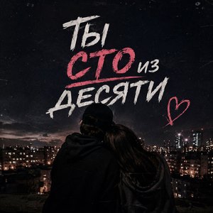 Ты сто из десяти