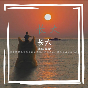 长大 伴奏