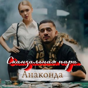 Анаконда
