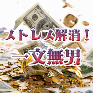 ストレス解消！一文無男