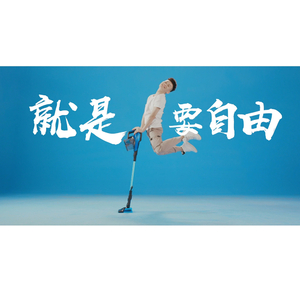 拖掉束缚 我要自由 (伴奏)