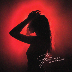 Нас не найти