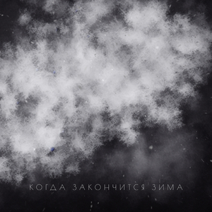 Когда закончится зима