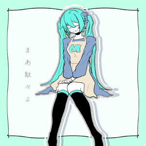 まあ駄々よ (feat. 初音ミク)