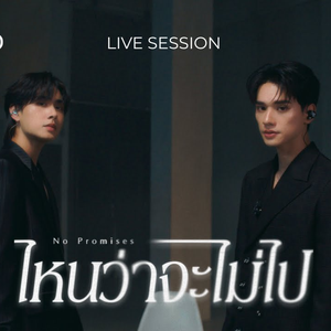 ไหนว่าจะไม่ไป (No Promises)