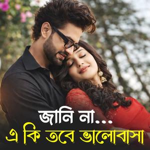 তুমি ছুঁয়ে দিলে স্বপ্ন জাগে | Tumi Chuye Dile Shopno