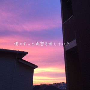 それでも僕は白い羽を描く