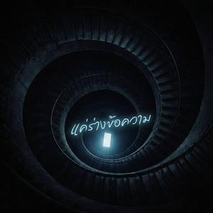 แค่ร่างข้อความ