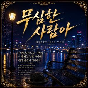 무심한 사람아