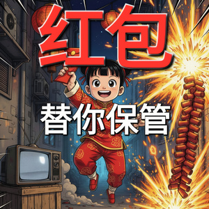 红包替你保管