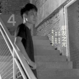 朋友之光