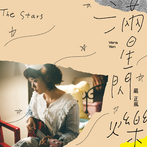 满星闪烁(The Stars)-电视剧《老姑婆的古董老菜单》片尾曲