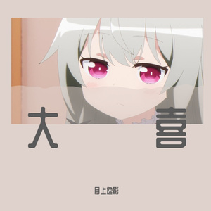 大喜（翻自 泠鸢yousa、音阙诗听）