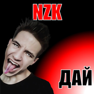 Дай