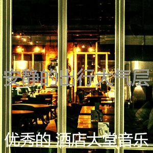 抚慰的饭店回忆