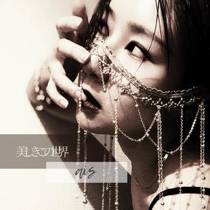 美しきこの世界