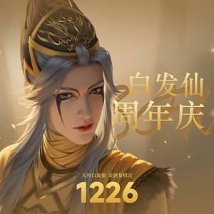 如玉流光—少年歌行系列白发仙角色同人曲