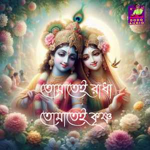 তোমাতেই রাধা তোমাতেই কৃষ্ণ