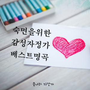 슈베르트의 세레나데 (숙면 자장가)