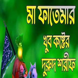 মা ফাতেমার নয়ন মনি গজল মা ফাতেমার খুব কষ্টের দুরুদ শরীফ ২০২৫দুরুদ শরীফ