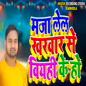 Maza Lela Kharvarb Se Vuyahi Ke Ho