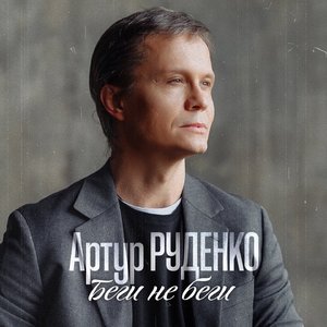 Беги не беги