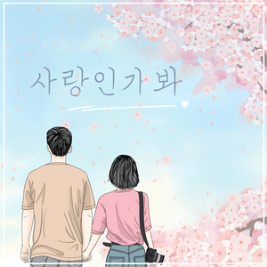 사랑인가봐 (inst.)