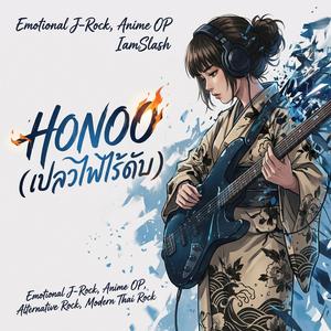 HONOO (เปลวไฟไร้ดับ)