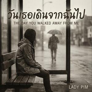 วันที่เธอเดินจากฉันไป