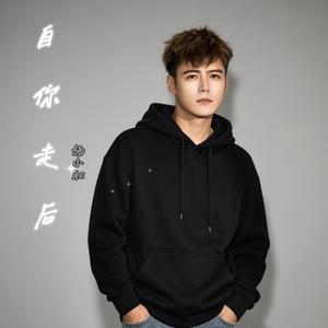自你走后