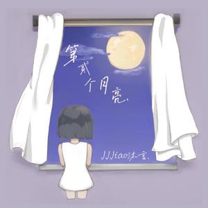 第二个月亮 伴奏