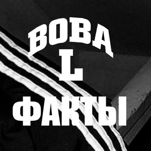 Факты