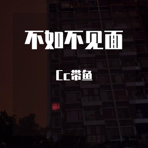 梁老师Tsong-不如不见面（Cc带鱼 remix）