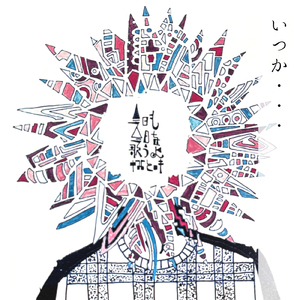 いつか・・・