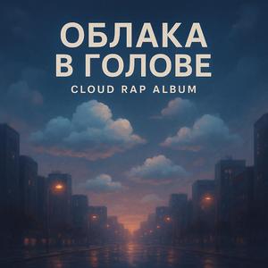 Под облаками