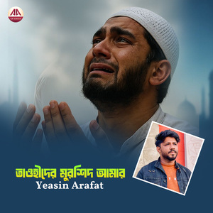 তাওহীদের মুরশিদ আমার