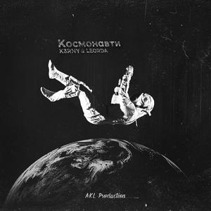 Космонавти